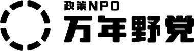 政策NPO 万年野党