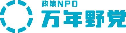 政策NPO 万年野党