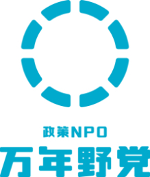 万年野党とは