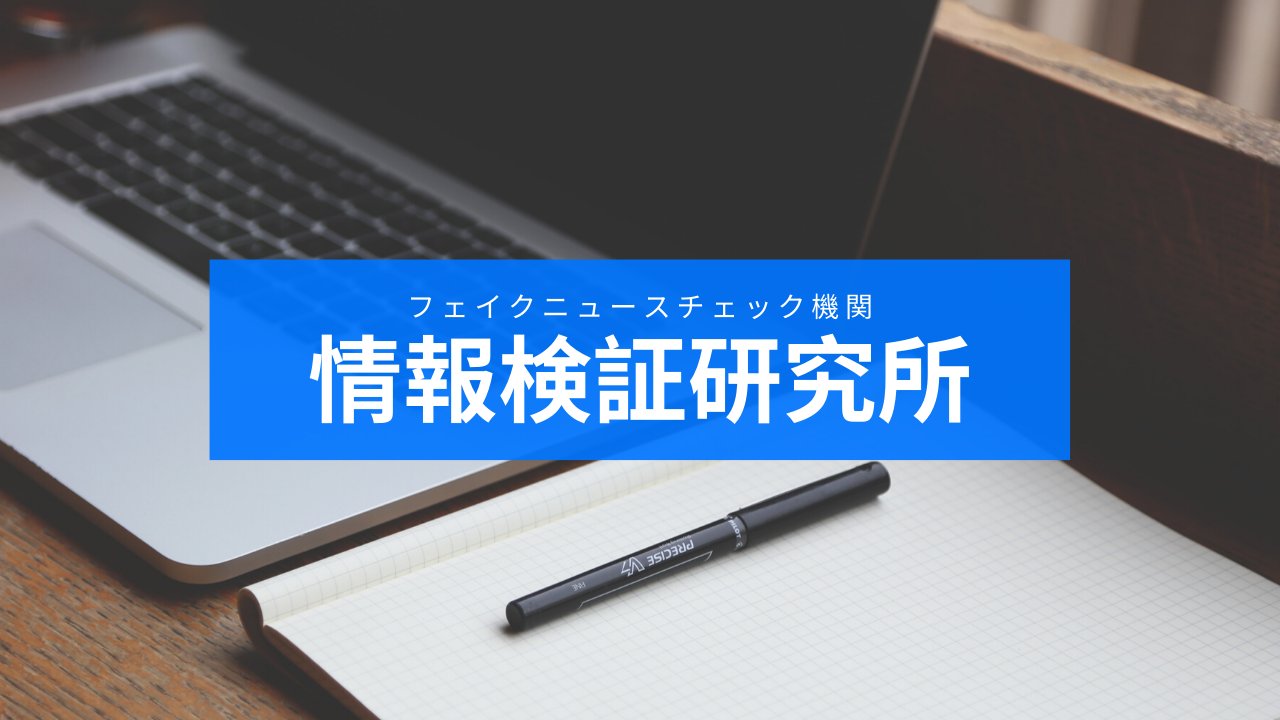 オンラインサロン「情報検証研究所」メンバー募集!!