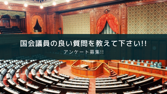 アンケート急募!!国会議員の良い質問を教えて下さい!!【第201国会】