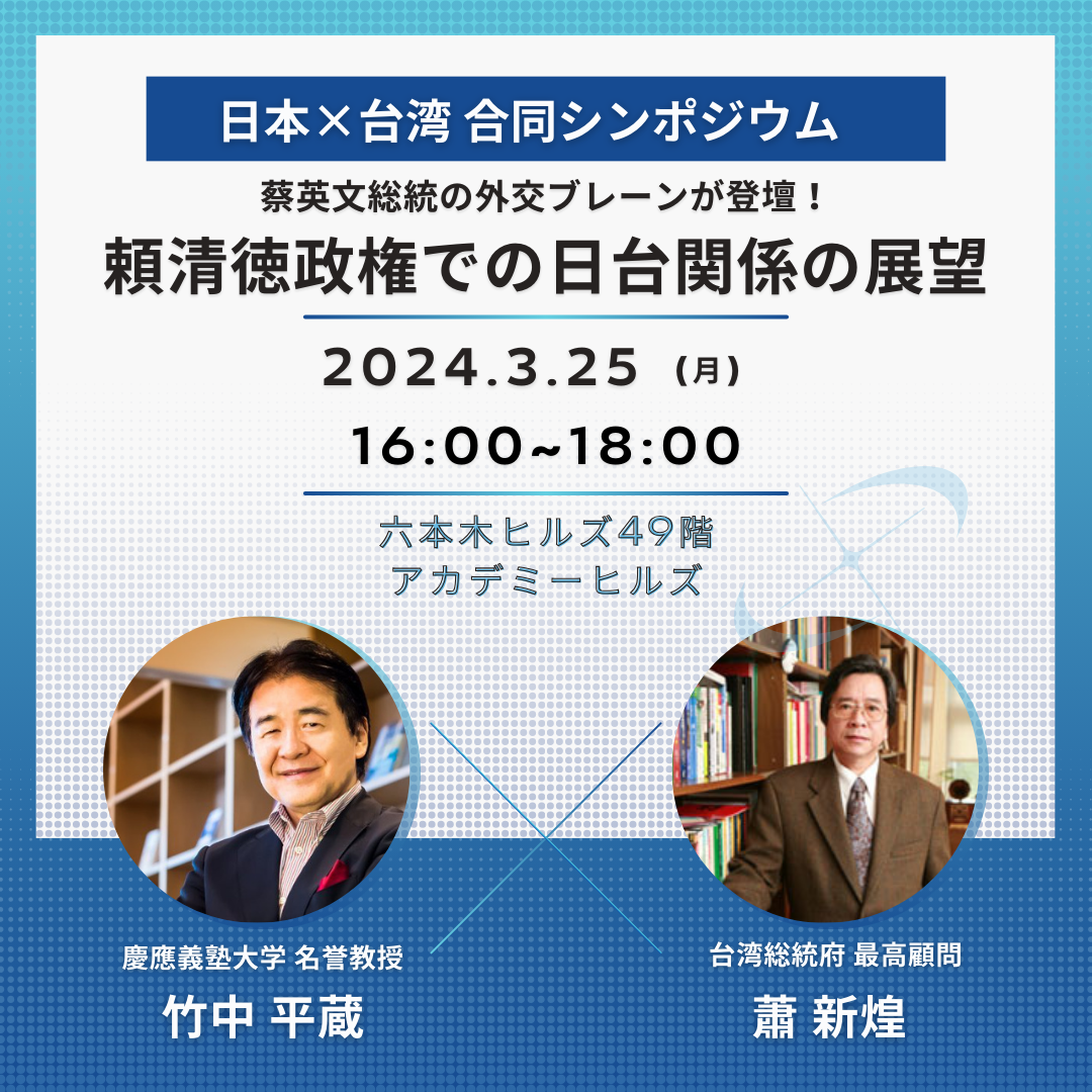 【参加者募集中!!】日台シンポ「頼政権での日台関係の展望」開催!!